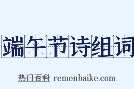 端午节诗组词是什么意思的图片